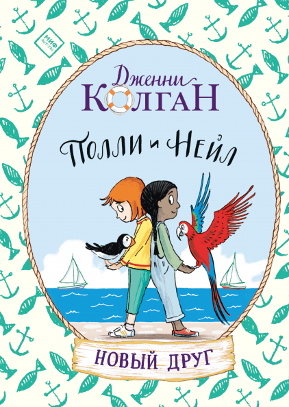 Полли и Нейл. Новый друг - Колган (2018)_0.png